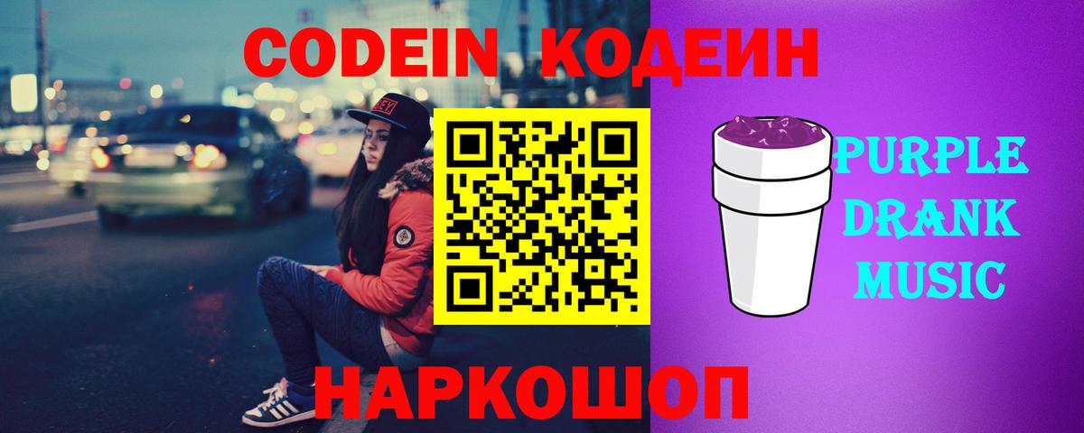 Codein Purple Drank Соль-Илецк